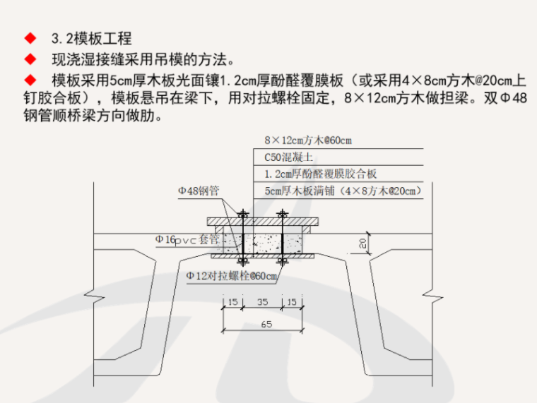 横隔板湿接缝方案资料下载-[北京]公路桥梁湿接缝横隔梁安全技术交底