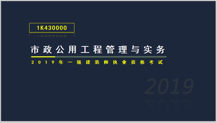 市政公用施工法规资料下载-一建市政实务考试1K430000市政施工法规