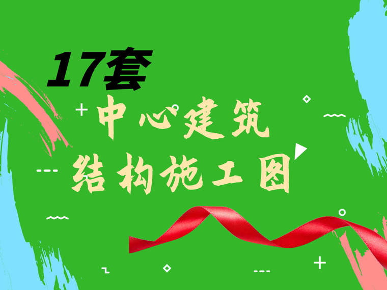 建筑软件施工图资料下载-进来看看？17套中心建筑结构施工图汇总