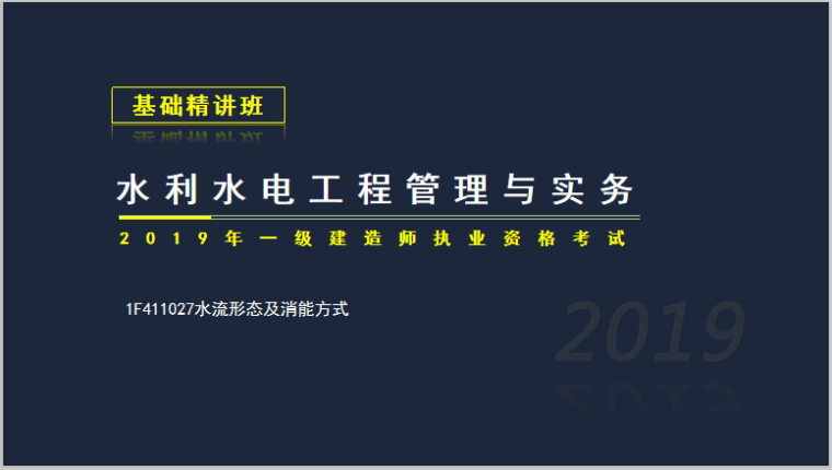 一建水利实务考试1F411027水流形态消能方式