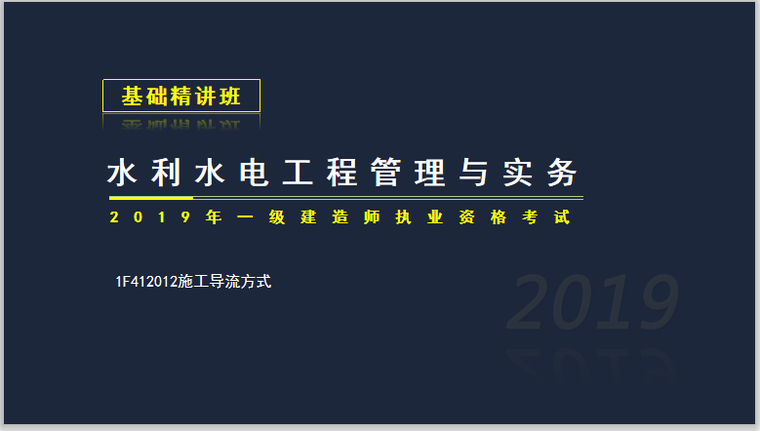 一建水利实务考试1F412012施工导流方式