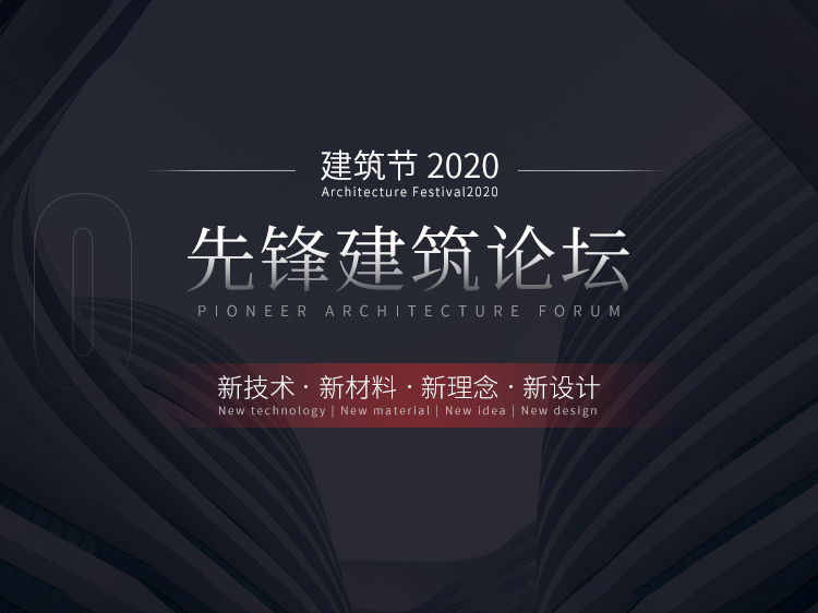 后浇带与跳仓缝资料下载-2020筑龙先锋建筑节-工程专场