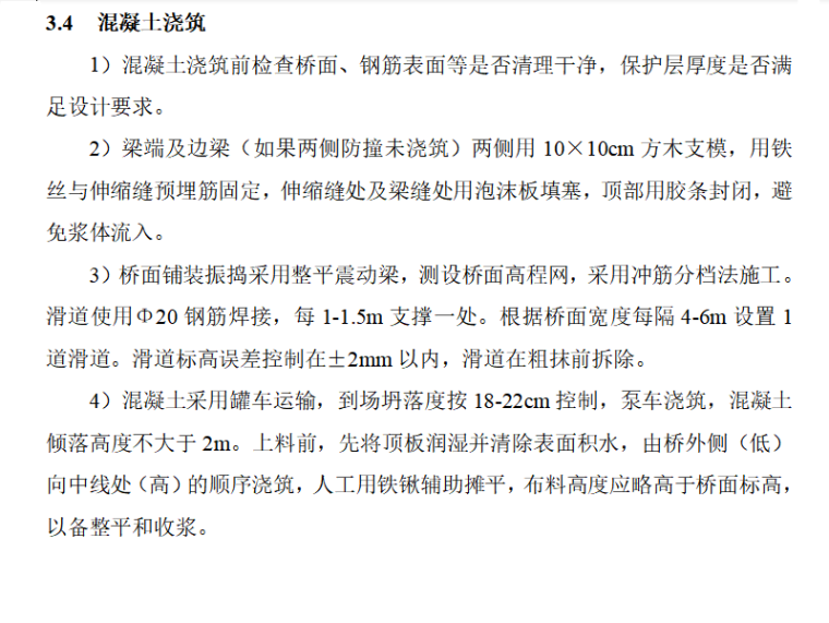 桥面施工一级技术交底资料下载-[北京]高速公路桥梁桥面铺装技术交底