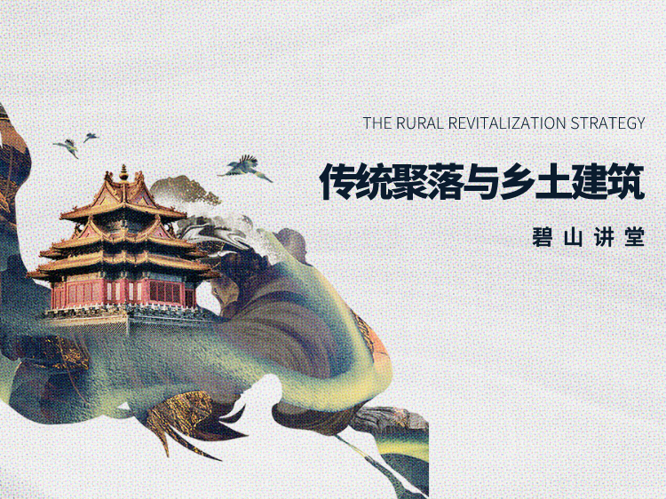 2020世博会中国建筑资料下载-传统聚落与乡土建筑