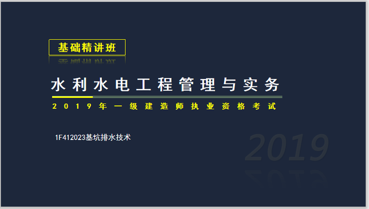 2013一建水利真题资料下载-一建水利实务考试1F412023基坑排水技术