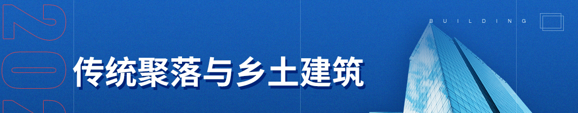 在乡村振兴战略与乡村文化复兴的大背景下，以建筑类型作为线索，满足建筑从业者对传统聚落与乡土建筑深入学习的需求。 SEO关键词：乡土建筑,乡村振兴,传统聚落