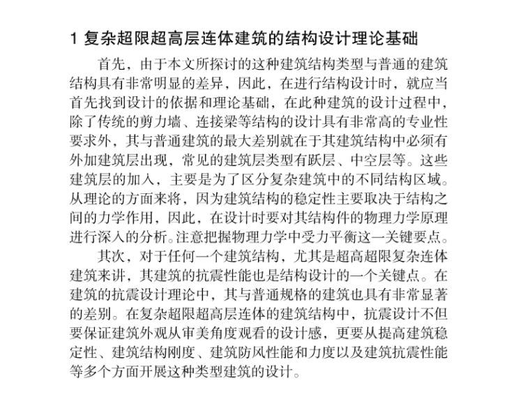 商城建筑结构设计资料下载-复杂超限超高层连体建筑结构设计及关键技术