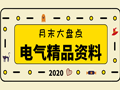 38套精品电气资料合集（图纸、方案、讲义）