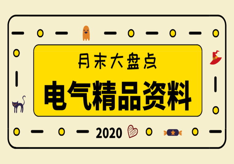 cad湖绿化图纸资料下载-38套精品电气资料合集（图纸、方案、讲义）