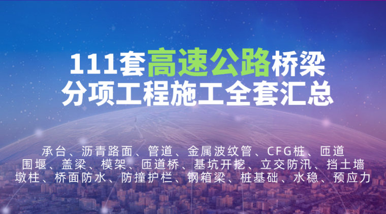 金属地面施工方案资料下载-111套公路桥梁分项工程施工方案交底合集