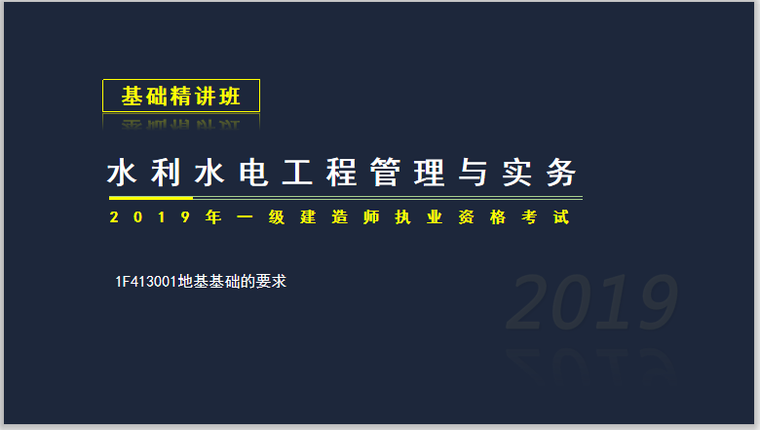 一建水利考试资料资料下载-一建水利实务考试1F413001地基基础的要求