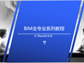 BIM全专业系列入门教程4.1Revit族基础