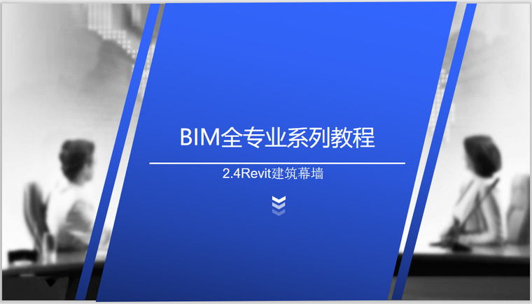 revit幕墙竖梃视频资料下载-BIM全专业系列入门教程2.4Revit建筑幕墙