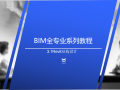 BIM全专业系列入门教程3.1Revit结构设计