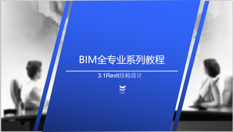 revit结构分析模型资料下载-BIM全专业系列入门教程3.1Revit结构设计