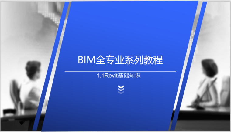 BIM全专业系列入门教程1.1Revit基础知识