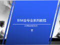 BIM全专业系列入门教程2.5Revit建筑柱