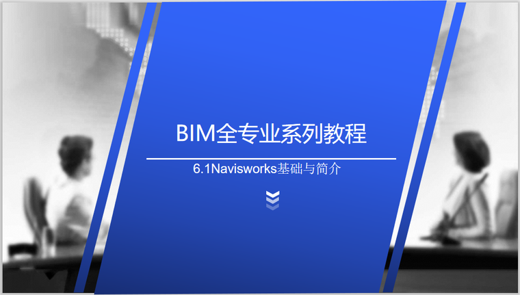 BIM基础入门资料下载-BIM全专业系列入门教程6.1Navisworks基础