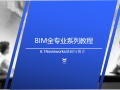 BIM全专业系列入门教程6.1Navisworks基础