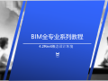 BIM全专业入门教程4.2Revit概念设计坏境