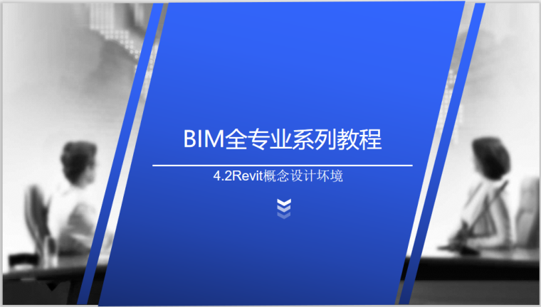bim入门案例资料下载-BIM全专业入门教程4.2Revit概念设计坏境