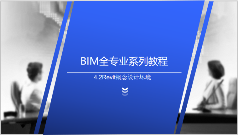 revit无法初始化adlm资料下载-BIM全专业入门教程4.2Revit概念设计坏境