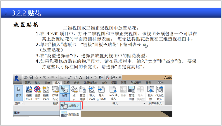 BIM全专业系列入门教程1.2Revit通用功能-放置贴花