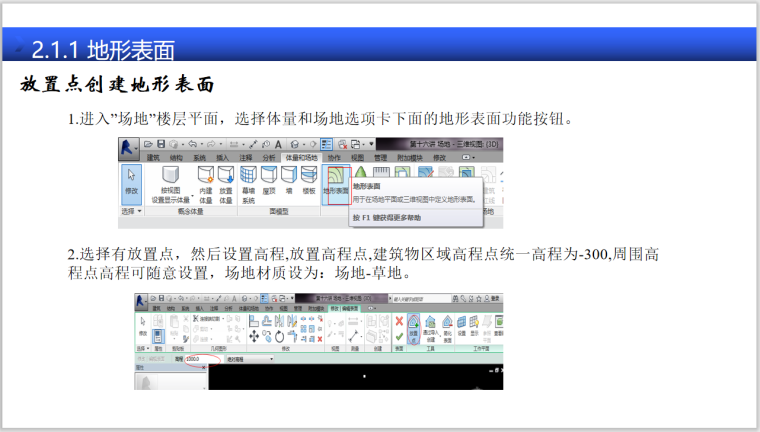 BIM全专业系列入门教程1.2Revit通用功能-放置点创建地形表面