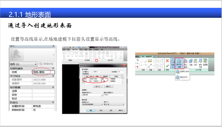 BIM全专业系列入门教程1.2Revit通用功能-通过导入创建地形表面