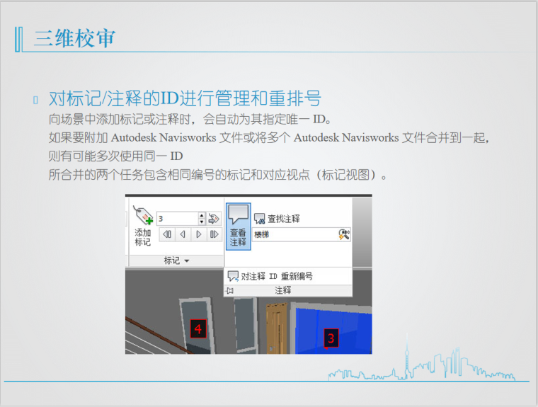 BIM系列入门教程6.2Navisworks高级应用-对标记注释的ID进行管理和重排号