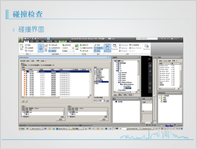 BIM系列入门教程6.2Navisworks高级应用-碰撞检查