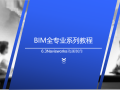 BIM系列入门教程6.3Navisworks动画制作