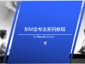 BIM全专业系列入门教程5.1Revit机电设计