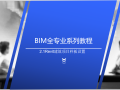 BIM系列入门教程2.1Revit建筑项目样板设置