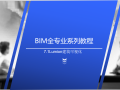 BIM全专业系列入门教程7.1Lumion建筑可视化