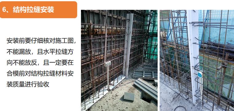 知名企业结构拉缝及全现浇外墙施工工艺