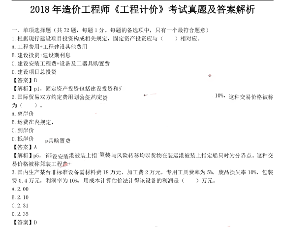 造价工程师历年真题及答案（04-19全科目）-2018造价工程师考试真题及答案