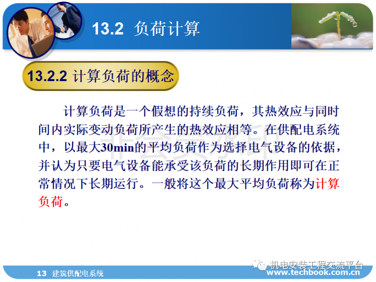 建筑供配电系统负荷计算、线缆选择等一网打_38