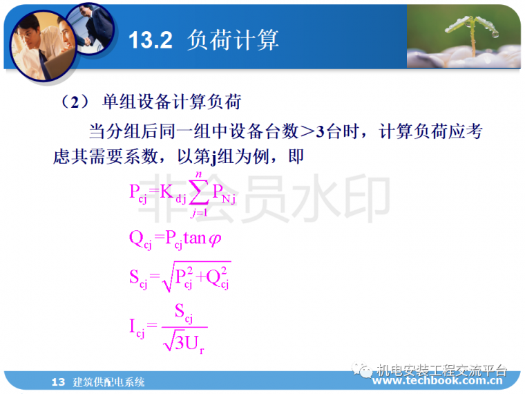 建筑供配电系统负荷计算、线缆选择等一网打_46