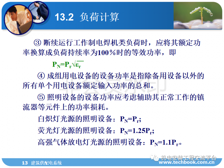 建筑供配电系统负荷计算、线缆选择等一网打_45