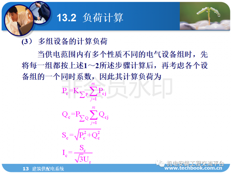 建筑供配电系统负荷计算、线缆选择等一网打_47