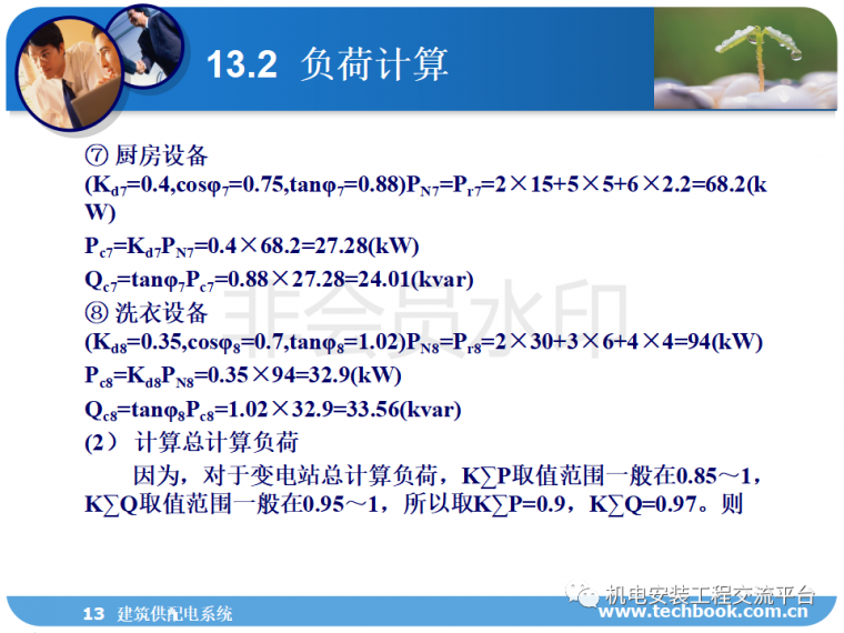 建筑供配电系统负荷计算、线缆选择等一网打_51