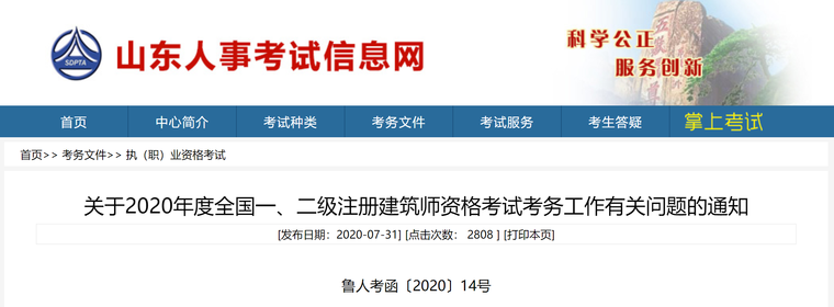 2020注册城市规划师资料下载-山东2020年度全国注册建筑师资格报考须知