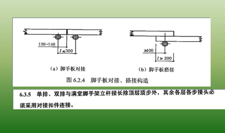 工地脚手架工程安全管理培训PPT-07 脚手板对接、搭接构造