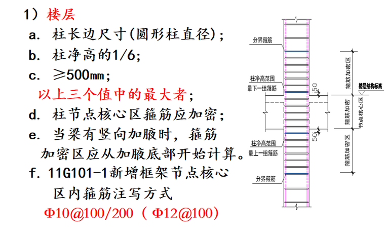 G901图集现浇混凝土结构施工框架柱讲义PPT-05 抗震框架柱箍筋加密区范围