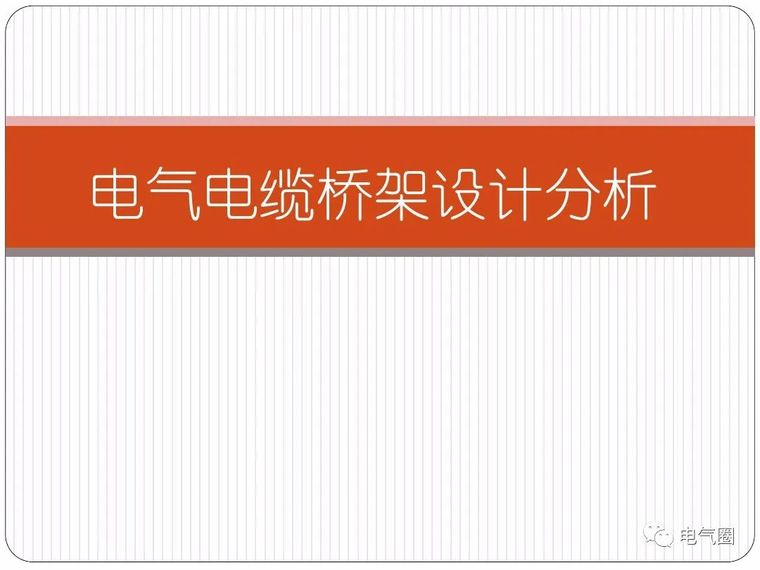 电缆桥架交底资料下载-电气电缆桥架设计分析