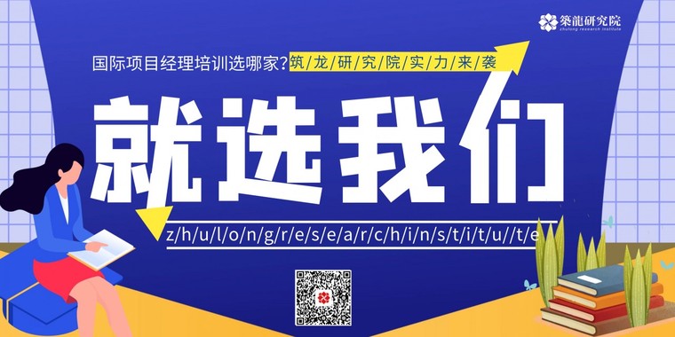 路桥项目经理培训课程资料下载-筑龙研究院  国际项目经理资格认证（IPMP）