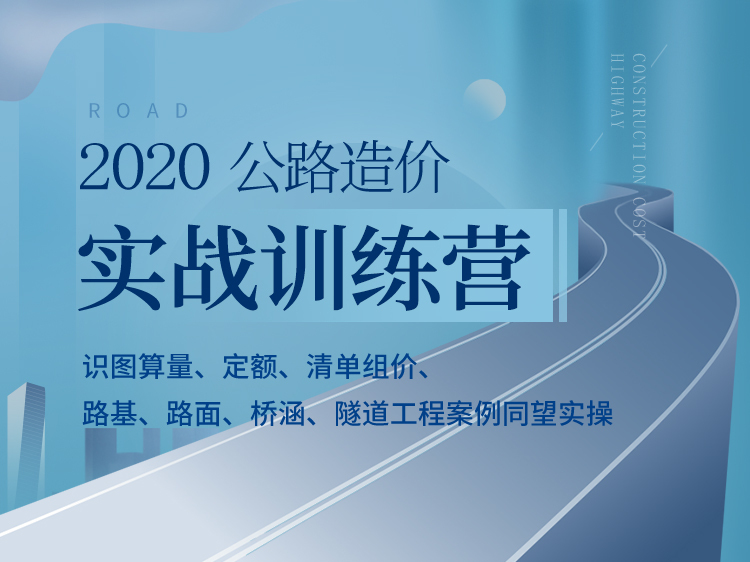 工程公司物质管理办法资料下载-公路造价实战训练营（2020版）