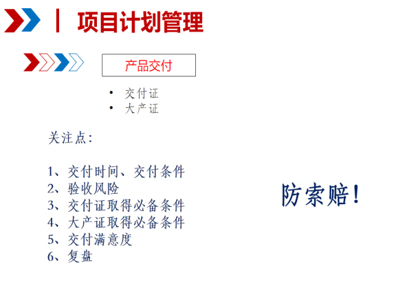 房地产项目开发过程学习资料下载-房地产一个项目开发过程中的计划管理