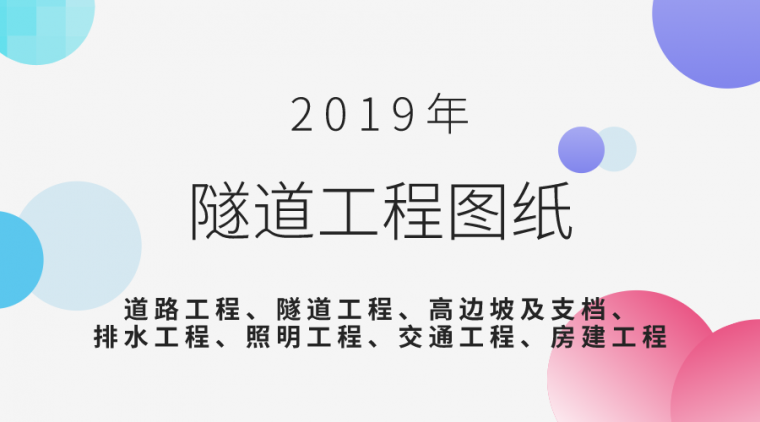 供水管道工程施工流程资料下载-14套公路隧道工程施工设计图汇总[2019]